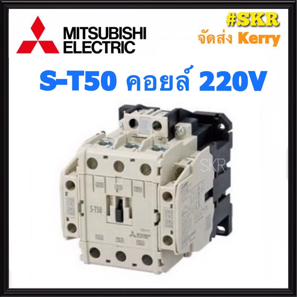 แมกเนติก มิตซูบิชิ S-T50 220V 380V ของแท้ 100% แมกเนติกมิตซู Magnetic Contactor MITSUBISHI ST-50