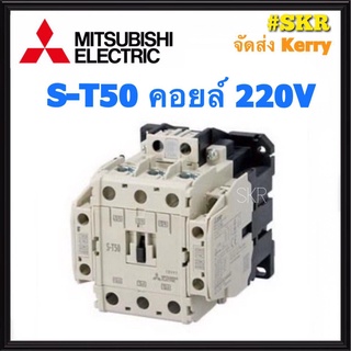 แมกเนติก มิตซูบิชิ S-T50 220V 380V ของแท้ 100% แมกเนติกมิตซู Magnetic Contactor MITSUBISHI จัดส่งKerry