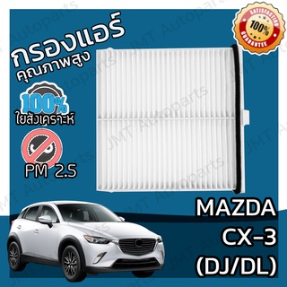 กรองแอร์ มาสด้า CX-3 DJ/DL Mazda CX-3 A/C Car Filter มาสดา CX3