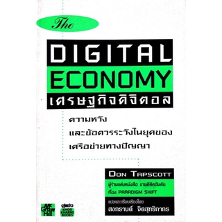 มือ1 เก่าเก็บ,The_DIGITAL ECONOMY เศรษฐกิจดิจิตอล ความหวังและข้อควรระวังไนยุคของเครือข่ายทางปัญญา โดย DON TAPSCOTT