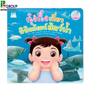 Previous Next กุ๋งกิ๋งเที่ยวพิพิธภัณฑ์สัตว์น้ำ Kung King Visits Aquarium (Reading Pen) ไทย-อังกฤษ