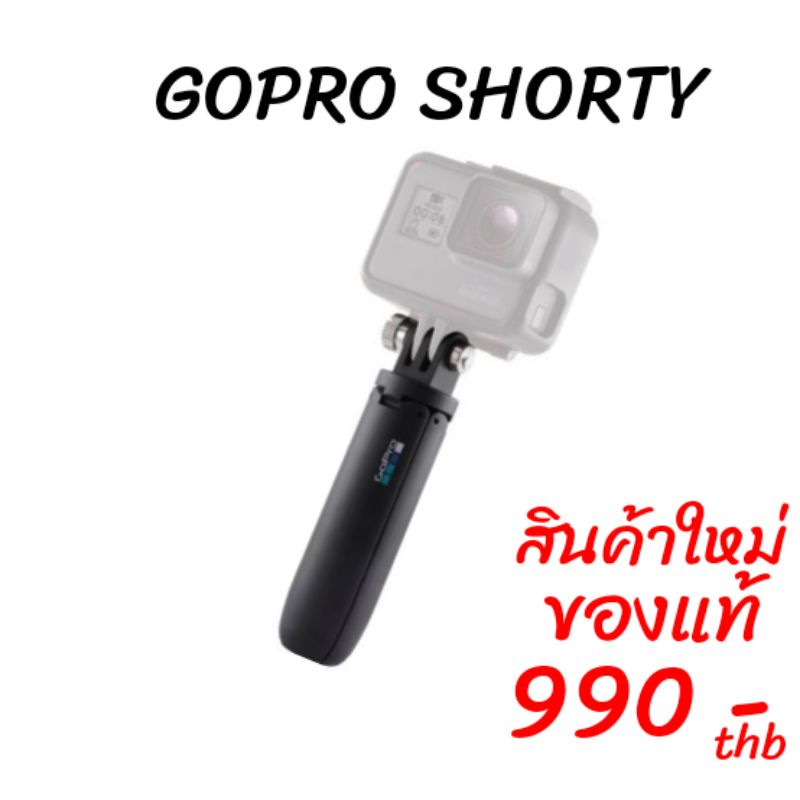 GOPRO SHORTY ไม้โกโปร ของใหม่ ของแท้ ราคาพิเศษ​