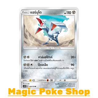 แอร์มุโด (U/SD) โลหะ ชุด เทพเวหา การ์ดโปเกมอน (Pokemon Trading Card Game) ภาษาไทย