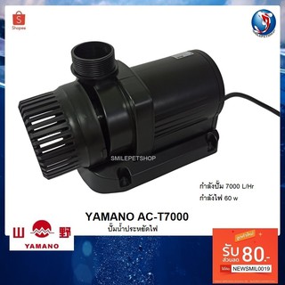 YAMANO AC-T7000 (ปั๊มน้ำประหยัดไฟ สำหรับทำระบบกรอง หมุนเวียนน้ำ)