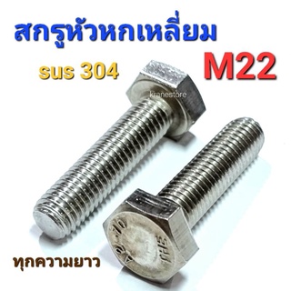 Kranestore สกรูหกเหลี่ยมสแตนเลส M22(#32) sus304