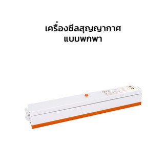 เครื่องซีลสูญญากาศ  แถมฟรีถุงสุญญากาศ 10 ใบ