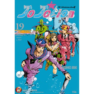 NED Comics โจโจเลียน ล่าข้ามศตวรรษ ภาค 8 เล่ม 19