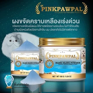 Pinkpawpal ผงขจัดคราบเหลือง เชื้อรา BLING BLING POWDER 150กรัม