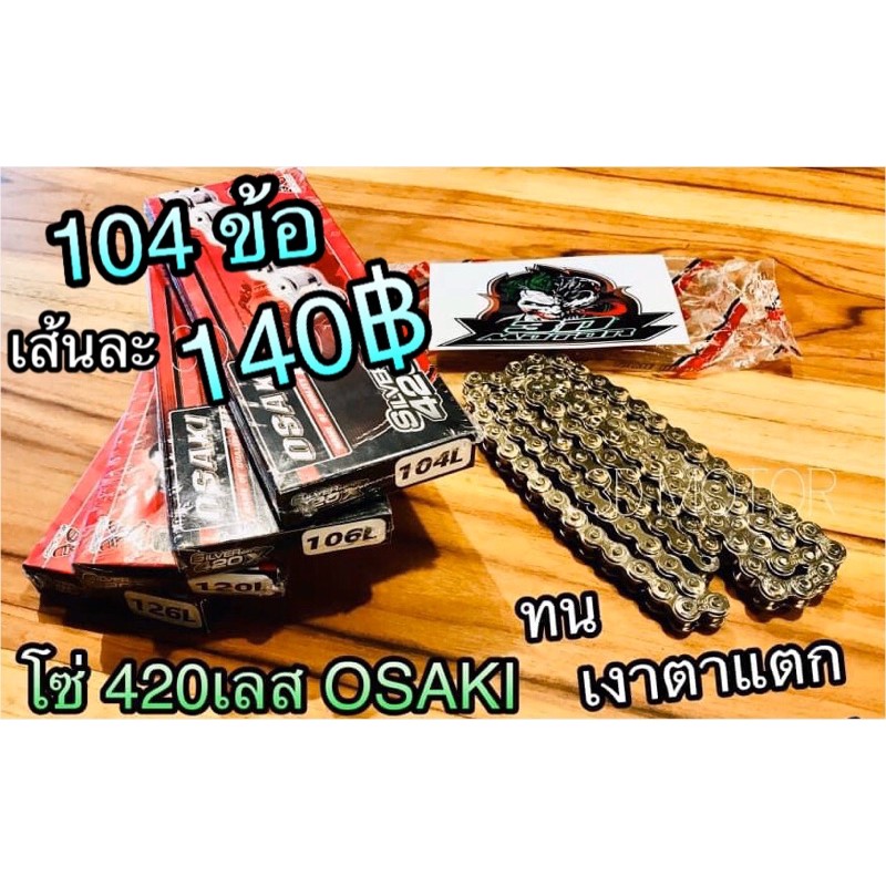 โซ่เลส OSAKI 420-106 ข้อ 420106 เงาวิบวับ