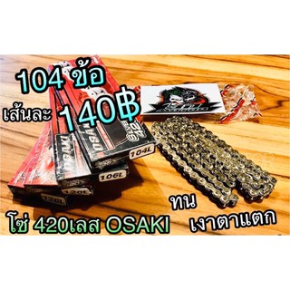 โซ่เลส OSAKI 420-104 ข้อ 420104 เงาวิบวับ