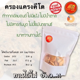 Krongkrang Almond [KETO] ครองแครงกรอบ อัลมอนด์ คีโต