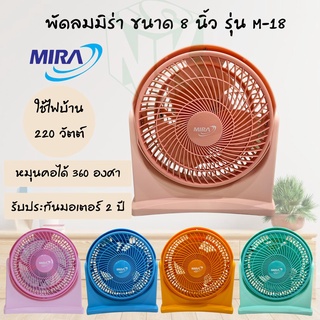 พัดลม Mira (มิร่า) เทอร์โบ ขนาด 8 นิ้ว รุ่น M-18