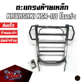 ตะแกรงท้าย แร๊คท้าย ขนของ KAWASAKI KSR-110 โฉมเก่า ตรงรุ่น ไฟเหลี่ยม