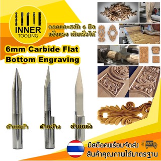 ดอกแกะสลัก ปลายแหลม (Engrave) ขนาด0.1,0.2,0.3 mm. 20 องศา ด้ามจับ 6.0 mm. (ราคา : ดอก)
