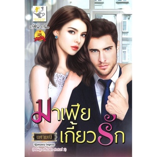 นายอินทร์ หนังสือ มาเฟียเกี้ยวรัก (ซีรี่ส์ชุด เกี้ยวรัก ลำดับที่ 2)