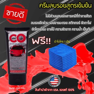 CO-ครีมลบรอย สูตรเข้มข้น รอยขีดข่วน คราบยางมะตอย ยางไม้ รอยสีถลอก รอยสีไหม้ สินค้านำเข้าจากUSA