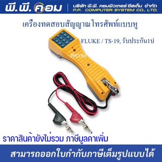 เครื่องทดสอบสัญญาณโทรศัพท์แบบหู ; FLUKE / TS-19, รับประกัน1ปี