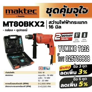 MAKTEC MT80BKX2 สว่านกระแทกไฟฟ้า 16มม ของแท้100%