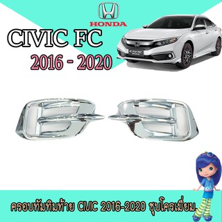 ครอบทัมทิมท้าย ฮอนด้า ซีวิค Honda Civic 2016-2020 ชุบโครเมี่ยม