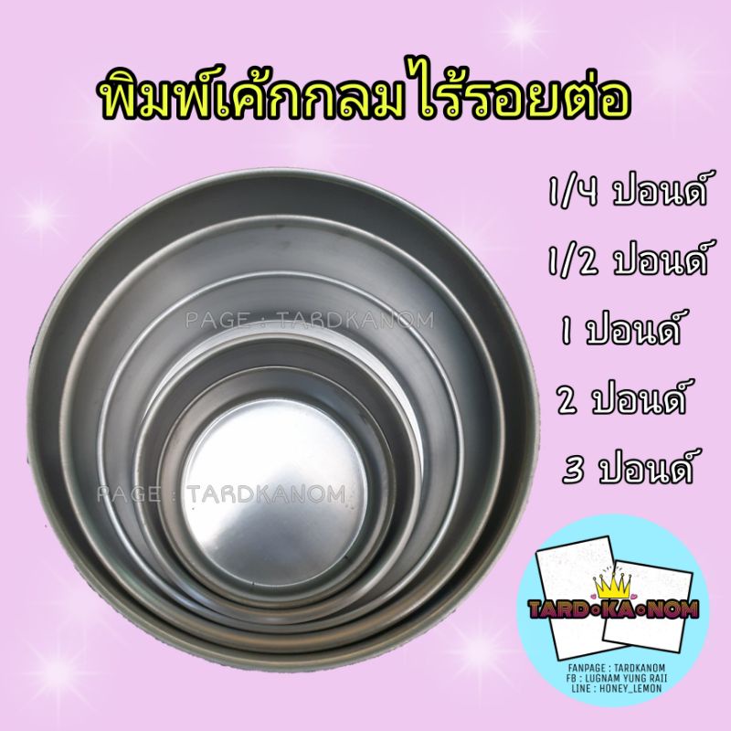 พิมพ์เค้กกลม รุ่นไร้รอยต่อ อลูมิเนียมเงา ขนมหลุดง่าย