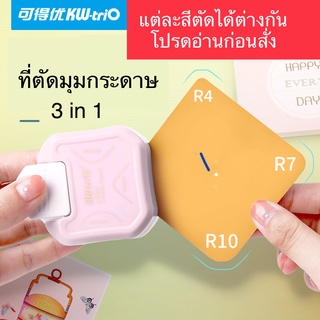 ที่ตัดมุมกระดาษ 3 in 1 KW-Trio ตัดมุมนามบัตร ตัดมุมพลาสติกเคลือบบัตร