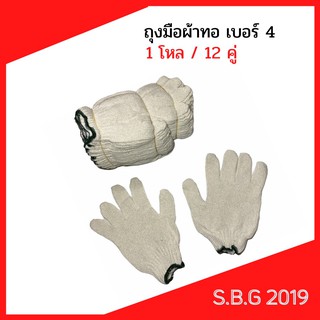 💥ถุงมือผ้าเบอร์4บรรจุ12คู่