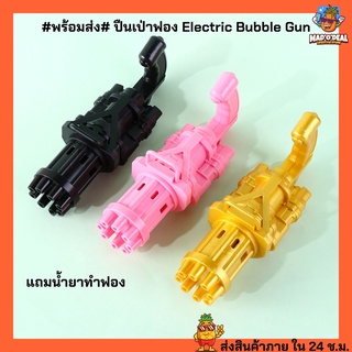 เครื่องทำฟองสบู่ไฟฟ้าที่ใช้แบตเตอรีเล่นและแกล้งทำเป็นปืนของเล่นด้วยน้ำยาฟองหนึ่งขวด ของขวัญที่สมบูรณ์แบบสำหรับเด็ก