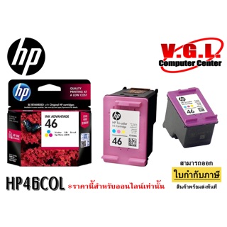 หมึก HP 46 Color Original Ink