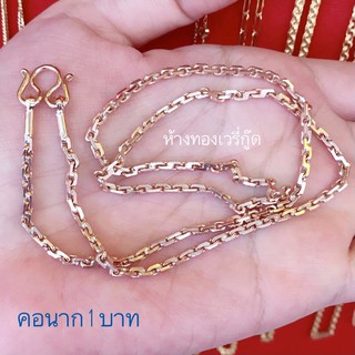 😍สร้อยคอนาก 1 บาท+ใบรับประกัน