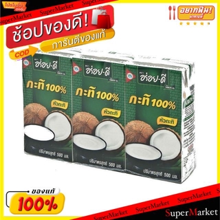 🔥แนะนำ!! อร่อยดี 500ml กะทิ UHT ขนาด 500ml/กล่อง ยกแพ็ค 3กล่อง Aroy-D Coconut Milk วัตถุดิบ, เครื่องปรุงรส, ผงปรุงรส