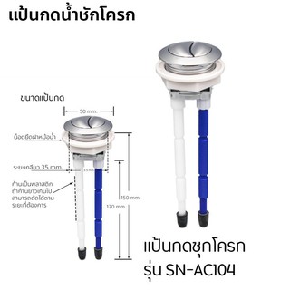 DONMARK แป้นกดชักโครกแบบกดบน 2 ปุ่ม รุ่น SN-AC104