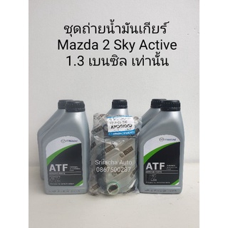 ชุดถ่ายน้ำมันเกียร์ Mazda 2 Sky Active เครื่อง 1.3 เบนซิล เท่านั้น