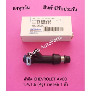 หัวฉีด CHEVROLET AVEO  1.4,1.6 (4รู) ราคาต่อ 1 ตัว พาสนัมเบอร์:96386293