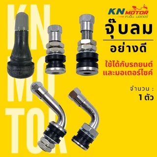 จุ๊บลมยาง จุ๊บเลส อย่างดี ใช้ได้กับล้อรถยนต์ และล้อแม็กมอเตอร์ไซค์