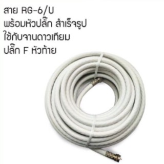 สายจานดาวเทียม สายนำสัญญาณ พร้อมหัวFหัวท้าย สายนำสัญญาณ RG-6 สีขาว