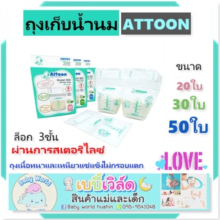 ถุงเก็บน้ำนม 4oz. attoon มี 3 ขนาด 20,30,50 ใบ