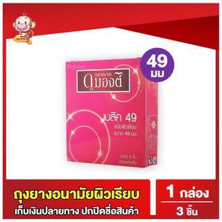 ถุงยางอนามัยดูมองต์ เบสิค ขนาด 49 มม 1 กล่อง (3 ชิ้น) Dumont Basic Condom ถุงยางผิวเรียบ