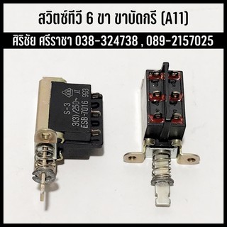 Switch สวิตช์ สวิตช์ทีวี (No.A11) 6 ขา (ขาบัดกรี)