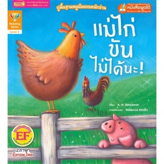 หนังสือเด็ก หนังสือนิทาน แม่ไก่ขันไม่ได้นะ!