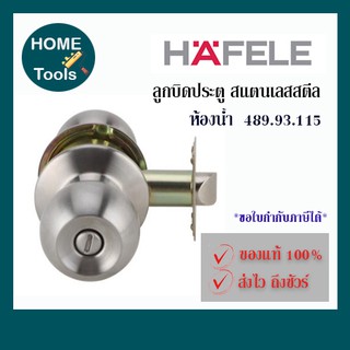 HAFELE ลูกบิดประตูห้องน้ำ หัวกลม สีสเตนเลส  No: 489.93.115 [ของแท้ 100%]