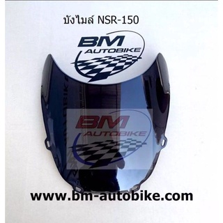 บังไมล์ NSR 150 RR ตากลม ชิวหน้า สีชา