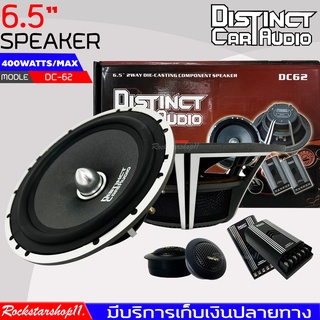 ลำโพงติดรถเสียงกลางดีๆ นิ้ว 6.5นิ้ว สไตล์เพราะๆ DISTINCT รุ่น DC-62 ลำโพงตู้บ้าน ลำโพงตู้บูลทูธ แยกชิ้น 2ทาง