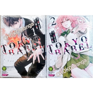 Tokyo Babel  โตเกียวบาเบล เล่ม 1-3