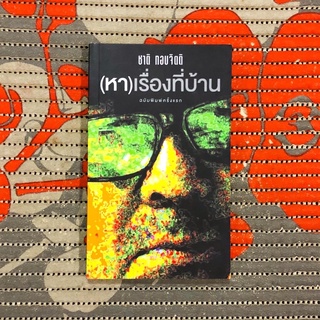 (หา)เรื่องที่บ้าน (ชาติ กอบจิต)