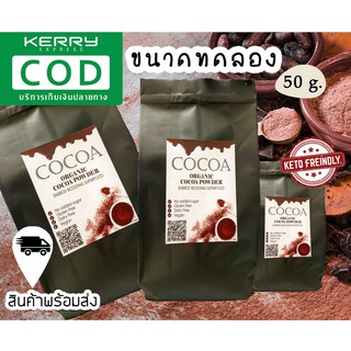 ผงโกโก้แท้ 100% #คีโต (KETO) (50 g.)ไม่มีน้ำตาล  ขนาดทดลอง สีdark รสเข้ม เก็บเงินปลายทาง