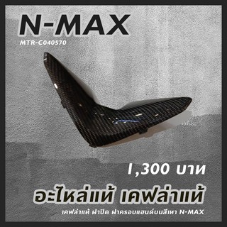 เคฟล่าแท้ ฝาปิด ฝาครอบแฮนด์บนสีเทา อะไหล่แท้ N-MAX รหัสสินค้า MTR-C040570