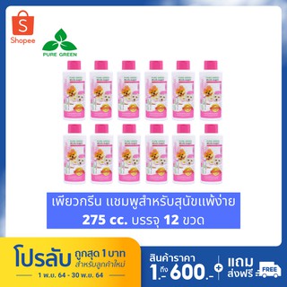 Pure Green เพียวกรีน แชมพูสำหรับสุนัขแพ้ง่ายและลูกสุนัข สูตรExtra Mild อ่อนโยนไม่ระคายเคืองผิว  ขนาด 275 cc. บรรจุ 12ขวด