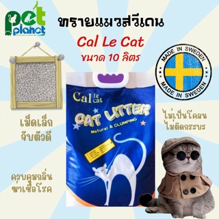 [ 10 ลิตร ] ทรายแมว Cal le Cat Cat Litter ทรายแมวสวีเดน ทรายแมวเม็ดเล็ก นำเข้า จากสวีเดน อุปกรณ์ขับถ่าย แมว ห้องน้ำแมว