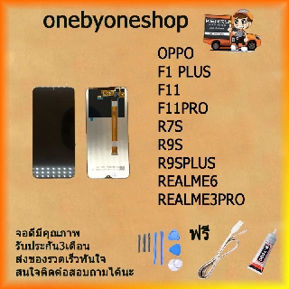 ชุดหน้จอ  LCD OPPO F1PLUS/F11/F11PRO/R7S/R9S/R9SPLUS/REALME6/REALME3PRO สินค้าพร้อมส่ง คุณภาพดี ฟรี ไขควง+กาว+สายUSB