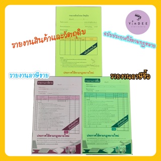 รายงานสินค้าและวัตถุดิบ รายงานภาษีซื้อ รายงานภาษีขาย